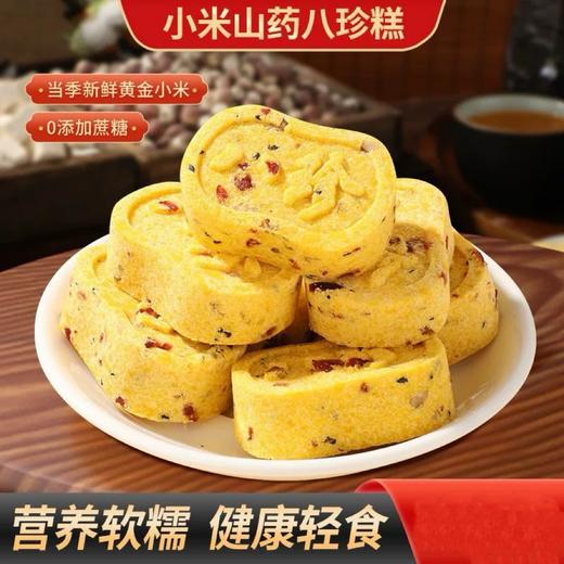 【3袋更超值❗小米山药八珍糕】甄选品质原料制作，茯苓/芡实/莲子/薏米/山楂/山药/白扁豆/麦芽，不单独添加蔗糖，美味健康无负担，健康粗粮充饥饱腹坚果，老年人传统糕点零食L 商品图0