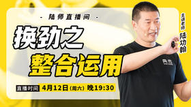 【4月12日】 换劲之整合运用