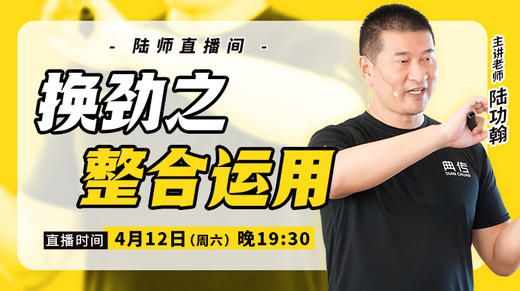 【4月12日】 换劲之整合运用 商品图0
