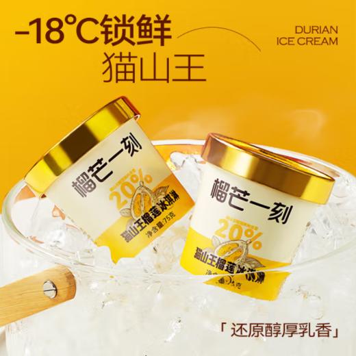 猫山王冰淇淋6杯装75g*6 商品图0