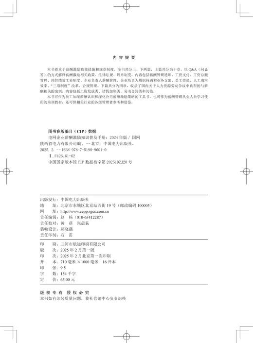 电网企业薪酬激励知识普及手册（2024年版） 商品图3