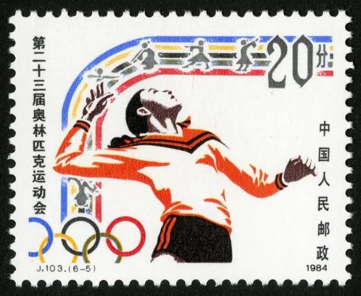 J103《第二十三届奥林匹克运动会》1984年 商品图5