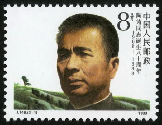 J146《陶铸同志诞生八十周年》1988年 商品图1