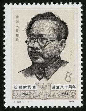J100《任弼时同志诞辰八十周年（第一组）》1984年