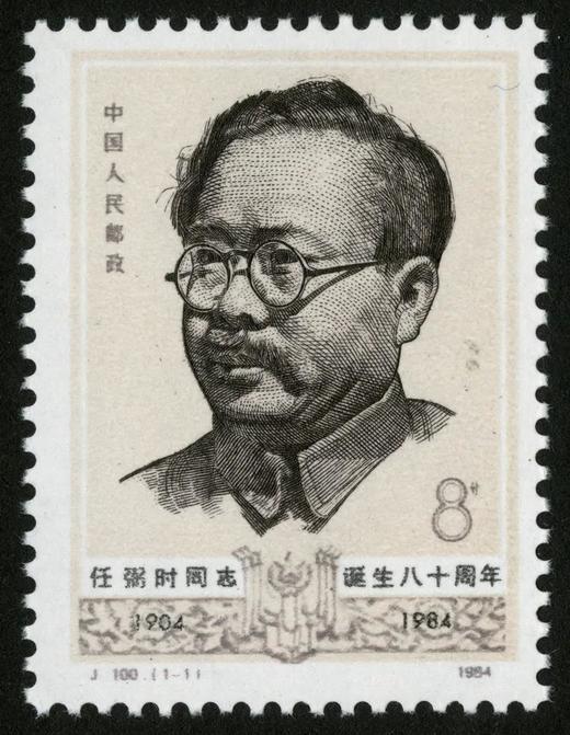 J100《任弼时同志诞辰八十周年（第一组）》1984年 商品图0