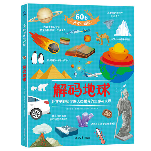 60秒天才小百科（全4册）500个热门知识点 4大趣味主题 2000张生动插图 商品图4