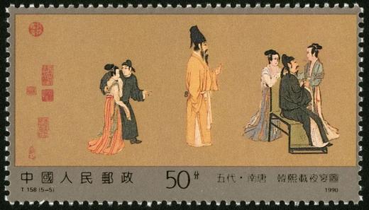 T158《韩熙载夜宴图》1990年 商品图5