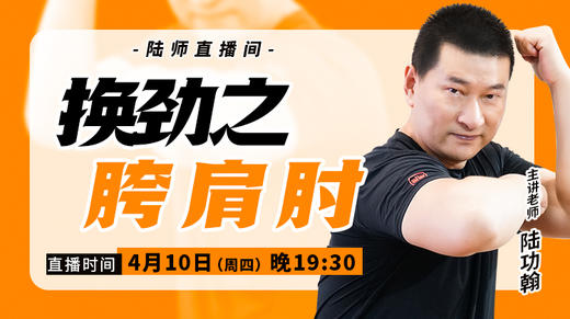 【4月10日】换劲之胯、肩、肘 商品图0