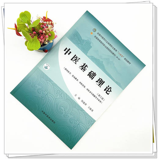 中医基础理论（第三版）陈建章 王敏勇 主编 中国中医药出版社 全国中医药行业高等职业教育十四五规划教材 商品图1