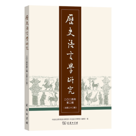 历史语言学研究（二〇二四年第二辑 总第二十二辑）