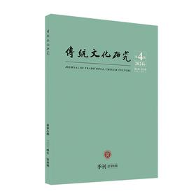 传统文化研究（2024年第4期） 袁行霈 北京大学出版社