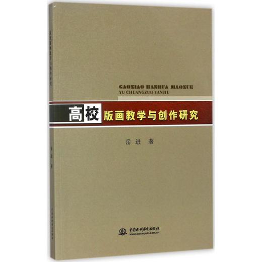 高校版画教学与创作研究 商品图0