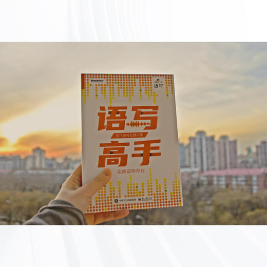 【独秀书香卡】语写高手：实践证明存在 商品图1