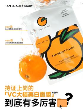 新品揭秘Part1 持证上岗的「VC大桔美白面膜」