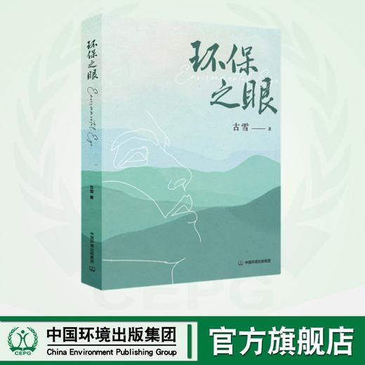 环保之眼9787511160843 商品图1