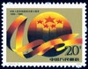J163《中华人民共和国成立四十周年》1989年 商品缩略图3