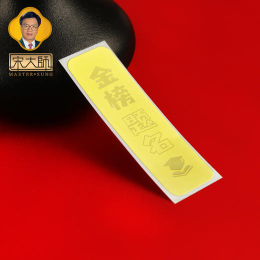 宋韶光大师2025年十二生肖三六和本命佛手机贴纸男女士吉品饰物 商品图10