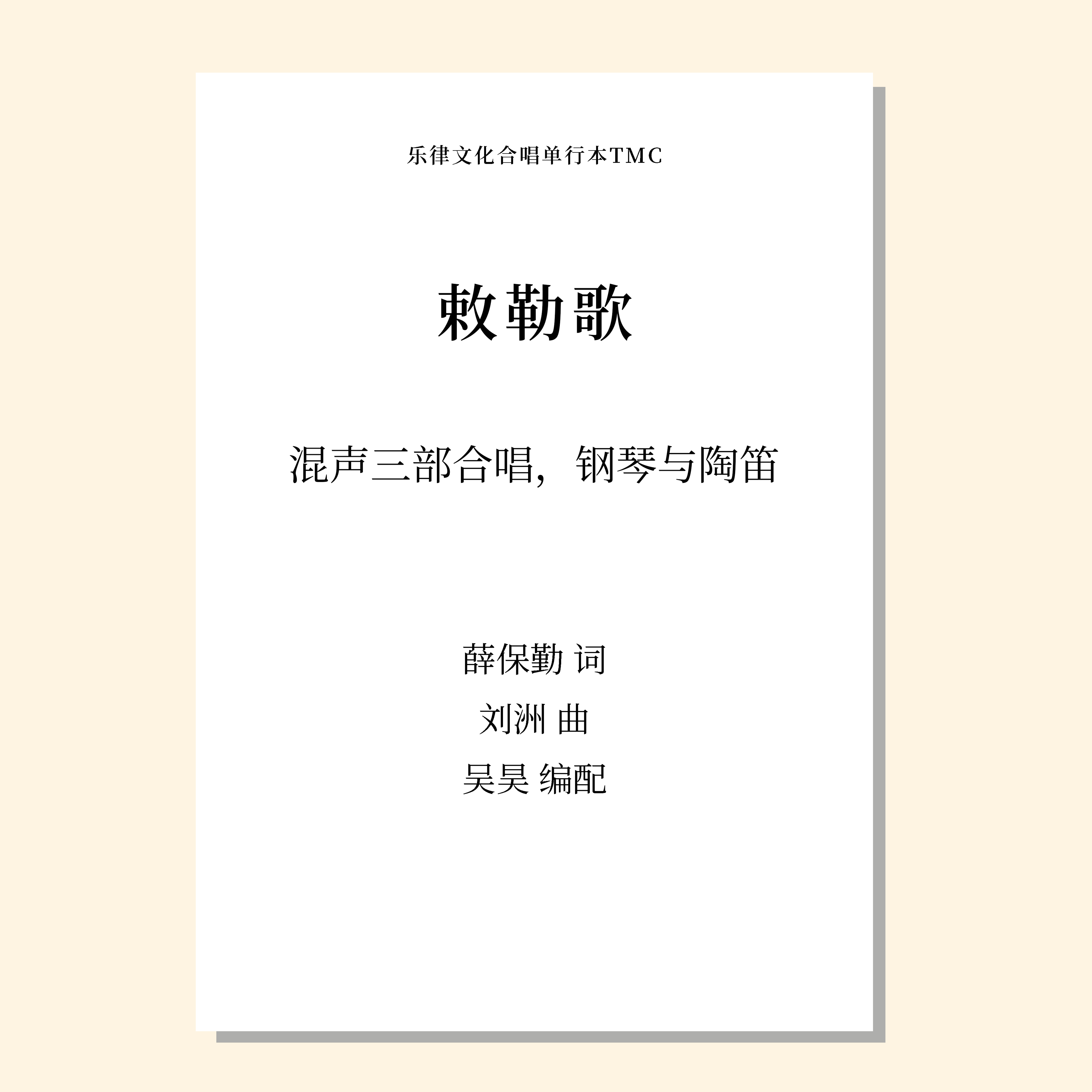 敕勒歌（吴昊编曲）混声合唱（SATB/SAB通用），钢琴与陶笛 正版合唱乐谱「本作品已支持自助发谱 首次下单请注册会员 详询客服」