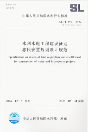 SL/T290-2024水利水电工程建设征地移民安置规划设计规范（中华人民共和国水利行业标准）