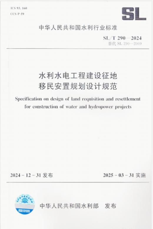 SL/T290-2024水利水电工程建设征地移民安置规划设计规范（中华人民共和国水利行业标准） 商品图0