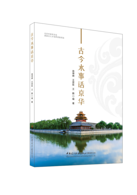 古今水事话京华