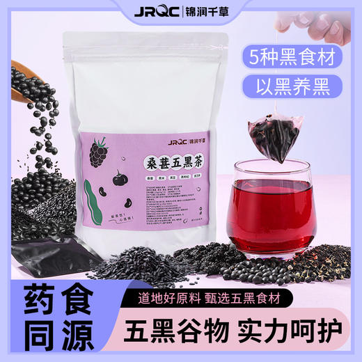 锦润千草五黑茶黑枸杞黑豆黑米黑芝麻桑葚五黑茶养生三角茶包  10g*15小包/袋 商品图0