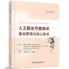 人工膝关节置换术基本原理与核心技术 [德]罗兰·贝克尔 介绍了TKA的历史 手术方法和技术 最先进的诊断技术 病理特异性的治疗选择 商品缩略图1