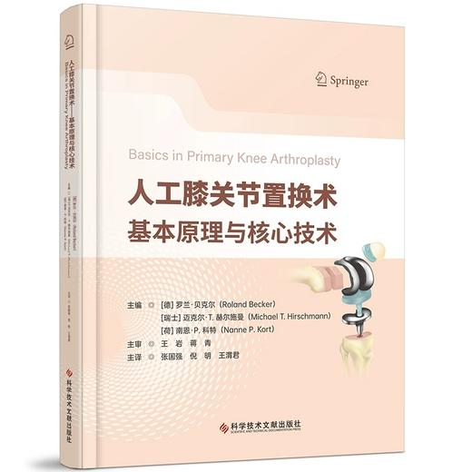 人工膝关节置换术基本原理与核心技术 [德]罗兰·贝克尔 介绍了TKA的历史 手术方法和技术 最先进的诊断技术 病理特异性的治疗选择 商品图1