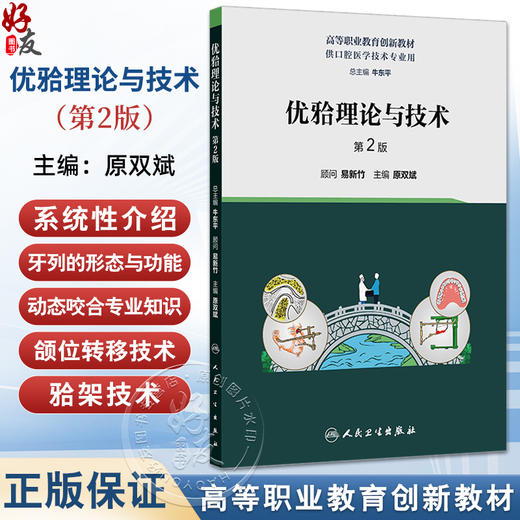 优牙合理论与技术 第2二版 原双斌 主编 高等职业教育创新教材 供口腔医学技术专业用 口腔科学 人民卫生出版社9787117374002 商品图0