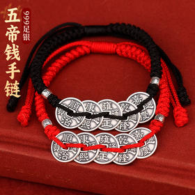 999足银五帝钱手链