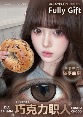 FullyGift巧克力职人 14.5mm 半年抛