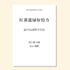 红黄蓝绿好给力（吴昊编曲）混声四部阿卡贝拉 合唱乐谱「本作品已支持自助发谱 首次下单请注册会员 详询客服」 商品缩略图0