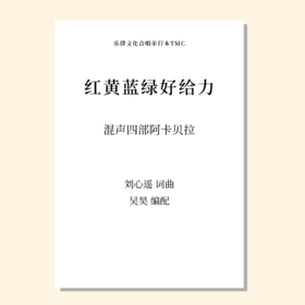 红黄蓝绿好给力（吴昊编曲）混声四部阿卡贝拉 合唱乐谱「本作品已支持自助发谱 首次下单请注册会员 详询客服」