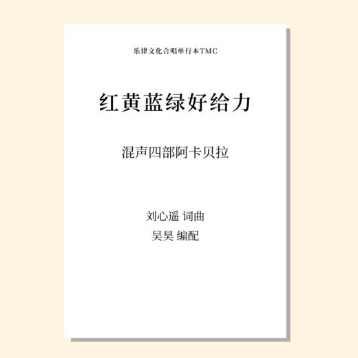 红黄蓝绿好给力（吴昊编曲）混声四部阿卡贝拉 合唱乐谱「本作品已支持自助发谱 首次下单请注册会员 详询客服」 商品图0