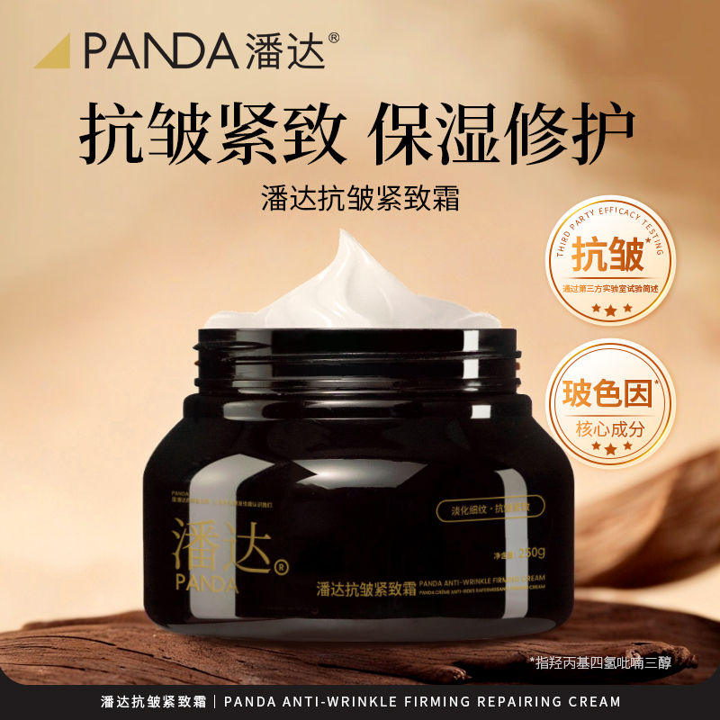 【加购物车2件立减❗❗限时有货】潘达玻色因抗皱紧致霜修护保湿面部身体润肤霜大黑罐250g