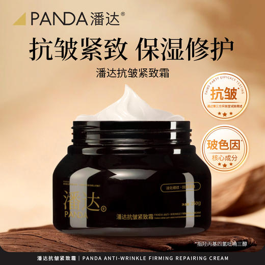 新款|潘达玻色因抗皱紧致霜修护保湿面部润肤霜大黑罐250g 商品图0