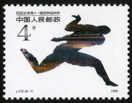 J172《1990·北京第十一届亚洲运动会（第三组）》 商品图1