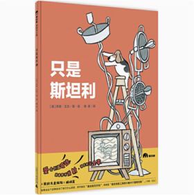 【独秀书香卡】魔法象.图画书王国  只是斯坦利  乔恩·艾吉/著·绘  柳漾/译