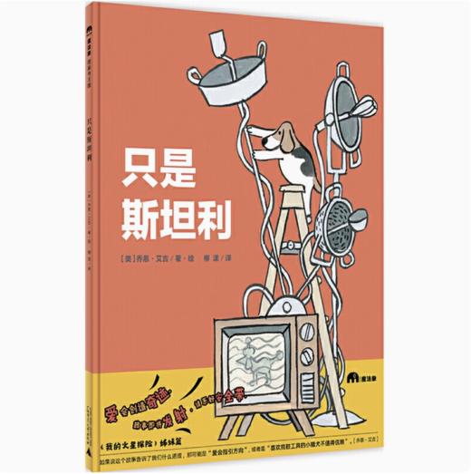 【独秀书香卡】魔法象.图画书王国  只是斯坦利  乔恩·艾吉/著·绘  柳漾/译 商品图0