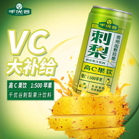 千优谷刺梨果汁饮料高C无色素富含 VC/VP/SOD 维C果饮 12瓶/箱