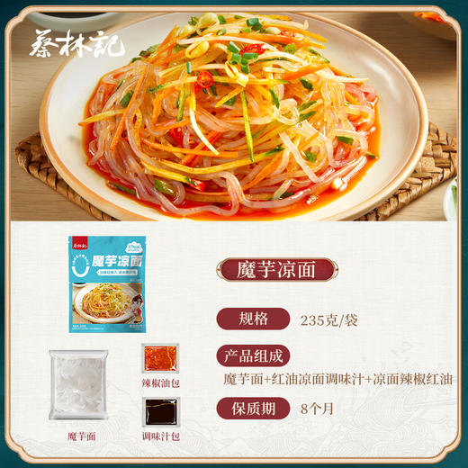 【新品】蔡林记魔芋凉面235g  0脂代餐方便速食 商品图3