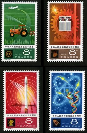 J48《中华人民共和国成立三十周年(五)》1979年