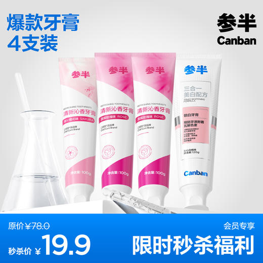 【会员限量福利】清新/锁白爆款牙膏4支装 商品图1