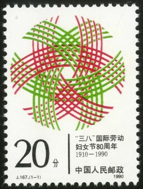 J167《“三八”国际劳动妇女节八十周年》1990年