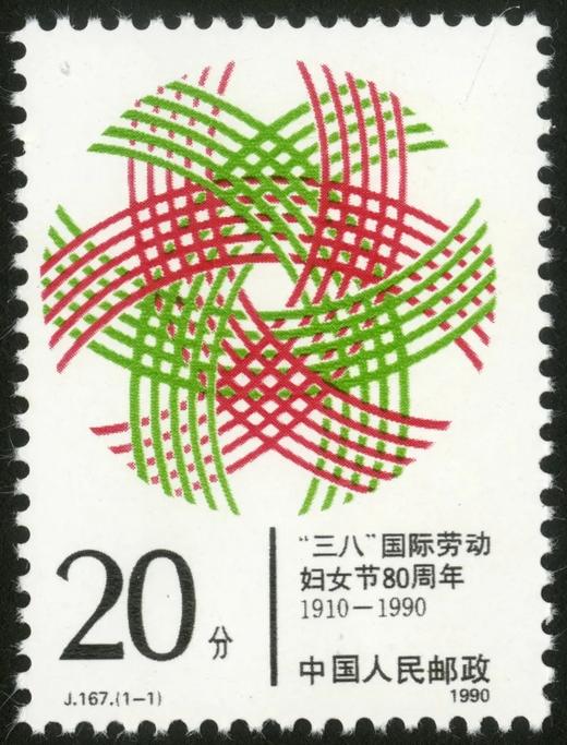 J167《“三八”国际劳动妇女节八十周年》1990年 商品图0