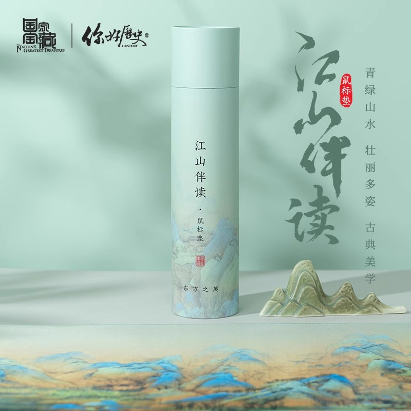 【国家宝藏x你好历史】江山伴读鼠标垫