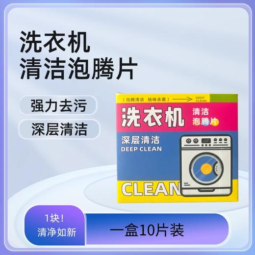换季特惠抢4盒【德胜源洗衣机清洁泡腾片】高效清洁 新升级3倍速溶剂 除jun除味 3步还你新洗衣机 1颗=深度SPA，10片/盒 商品图1