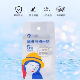 苏软软隔脏一次性马桶坐垫（旅行出差便携装）