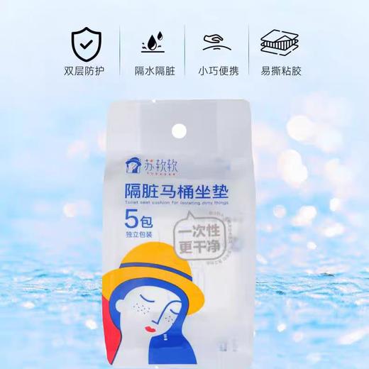 苏软软隔脏一次性马桶坐垫（旅行出差便携装） 商品图0