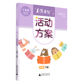 【独秀书香卡】“小圭璋”整体阅读系列丛书 “美读美绘” 活动方案.中班.下册